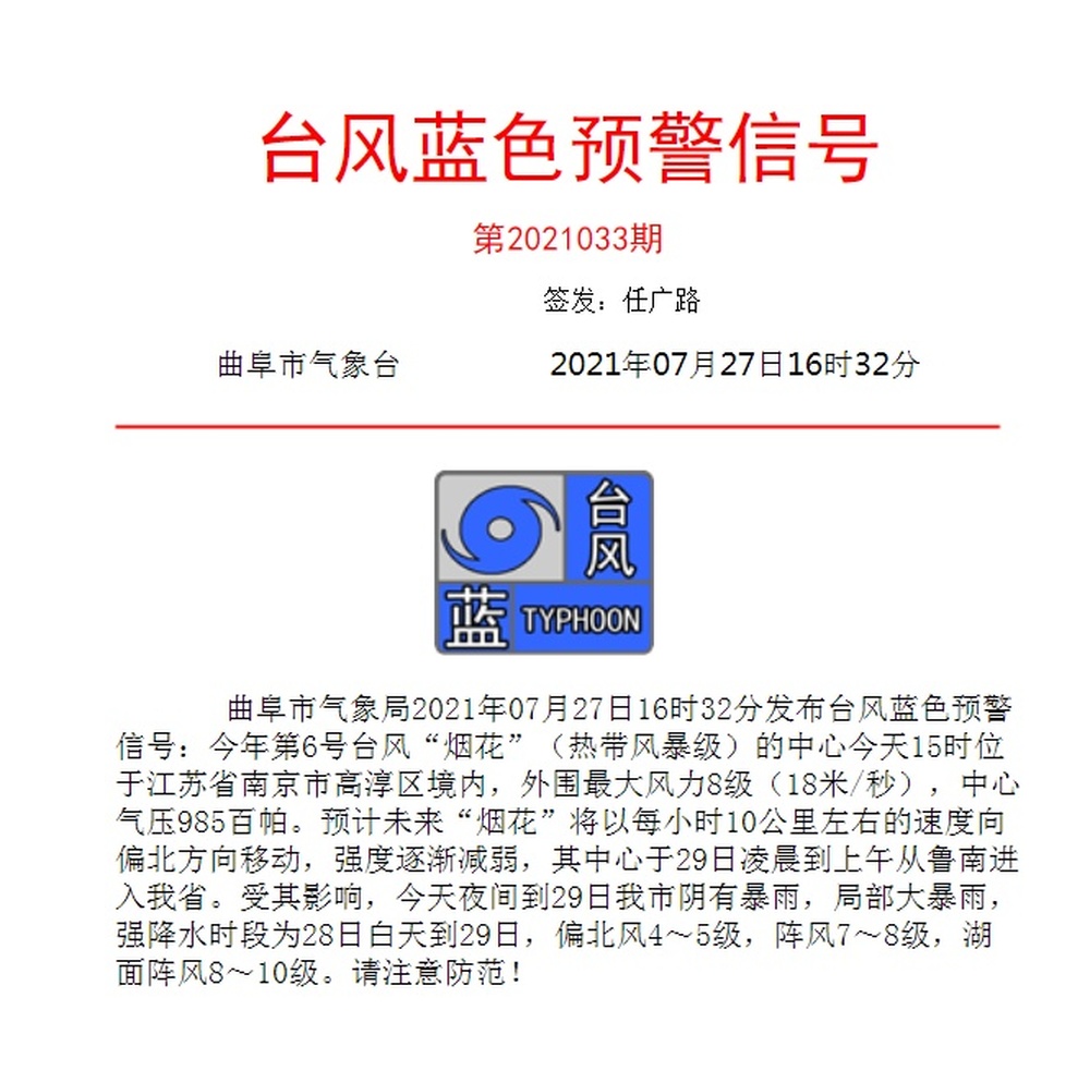台风！暴雨！曲阜发布双预警！