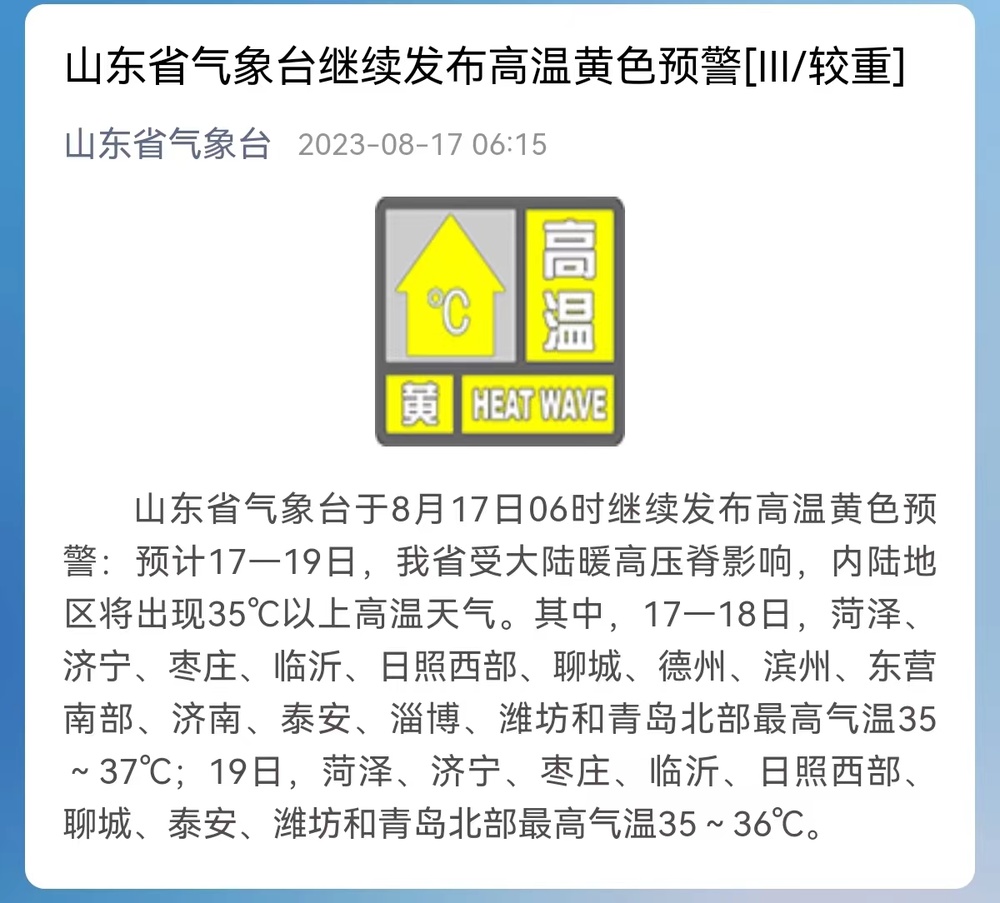 山东省气象台继续发布高温黄色预警，山东省气最高气温将达37℃
