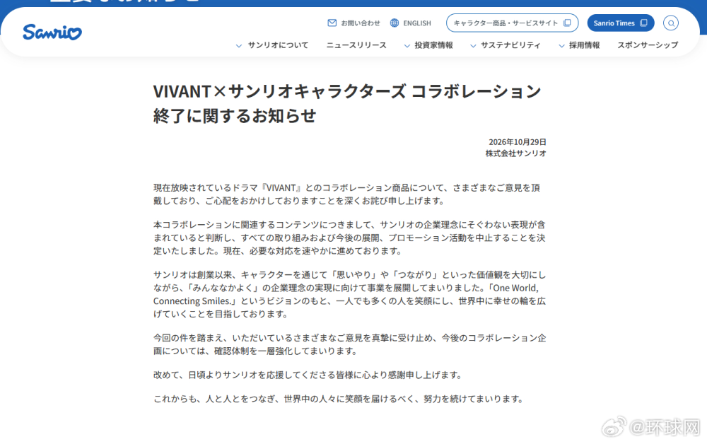 三丽鸥日本官网发文致歉:终止与日剧《VIVANT》联名