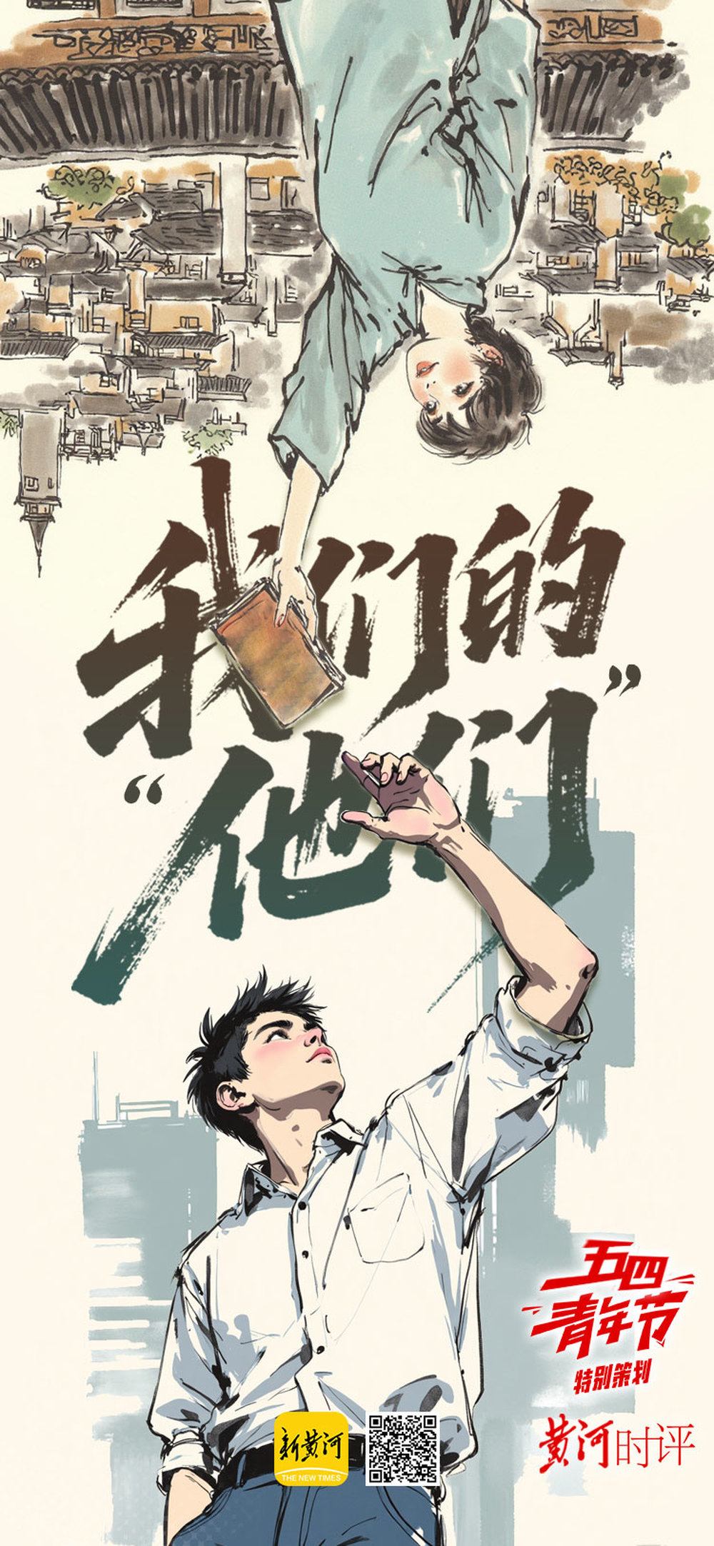 我们的“五四”，我们的“他们”