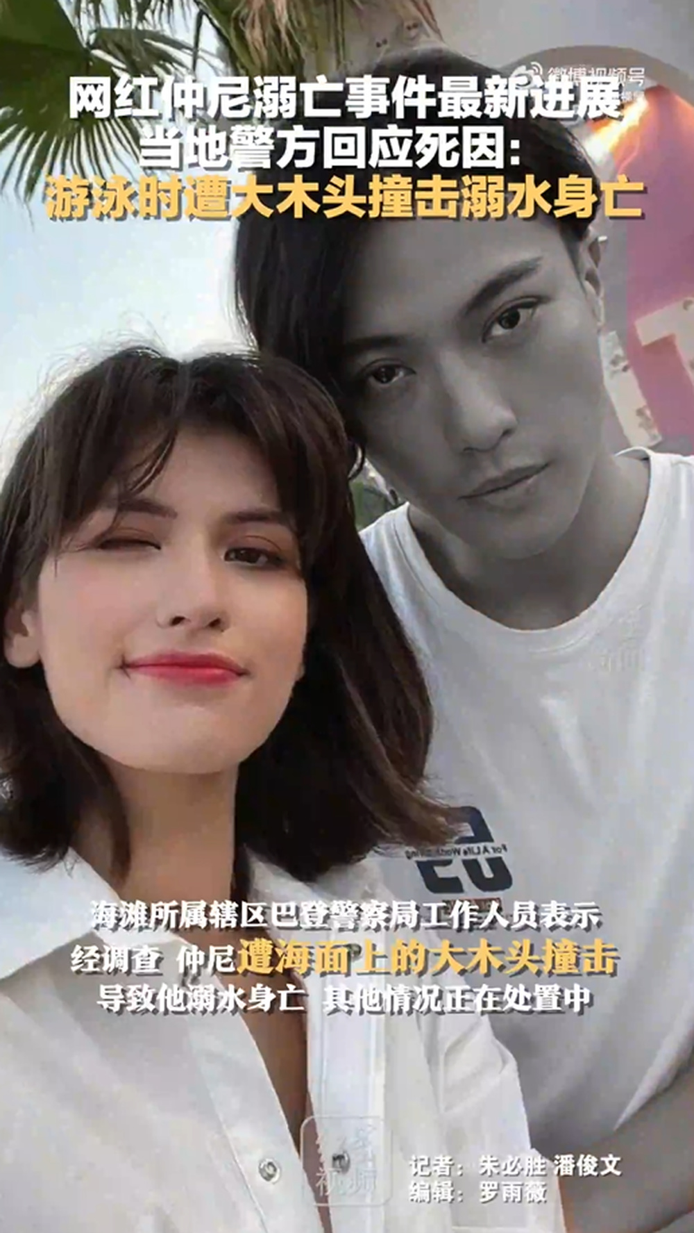 最新进展!警方回应网红仲尼死因:游泳时遭海面大木头撞击,致溺水身亡
