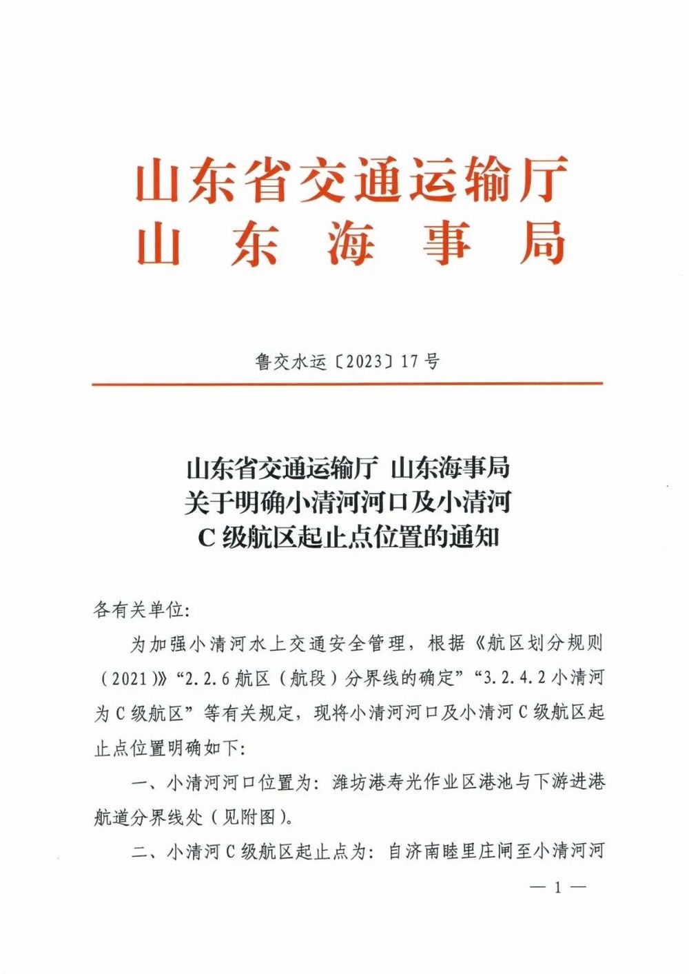 小清河河口及小清河C级航区起止点位置明确