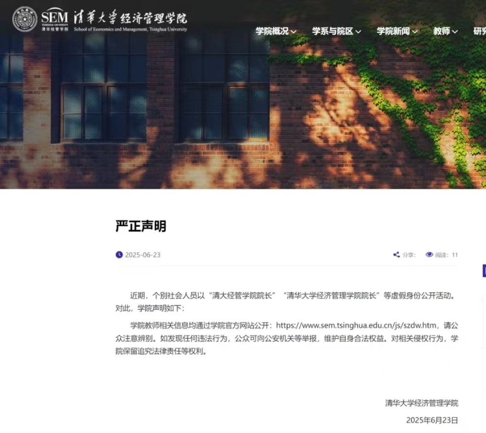 清华经管回应“有人假冒清华大学经管学院院长”：教师信息在学院官网可查