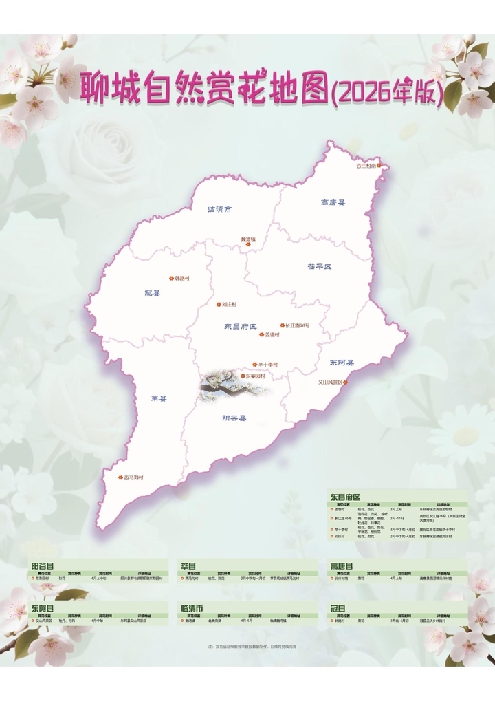 《山林花开·2026——山东自然赏花地图》发布