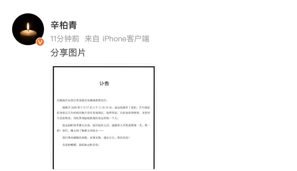 演员朱媛媛因癌症去世，年仅51岁，丈夫辛柏青发布讣告