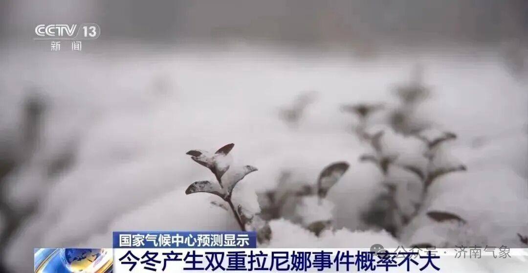 济南近期还会有更强的冷空气？已进入拉尼娜状态，今冬气候如何？