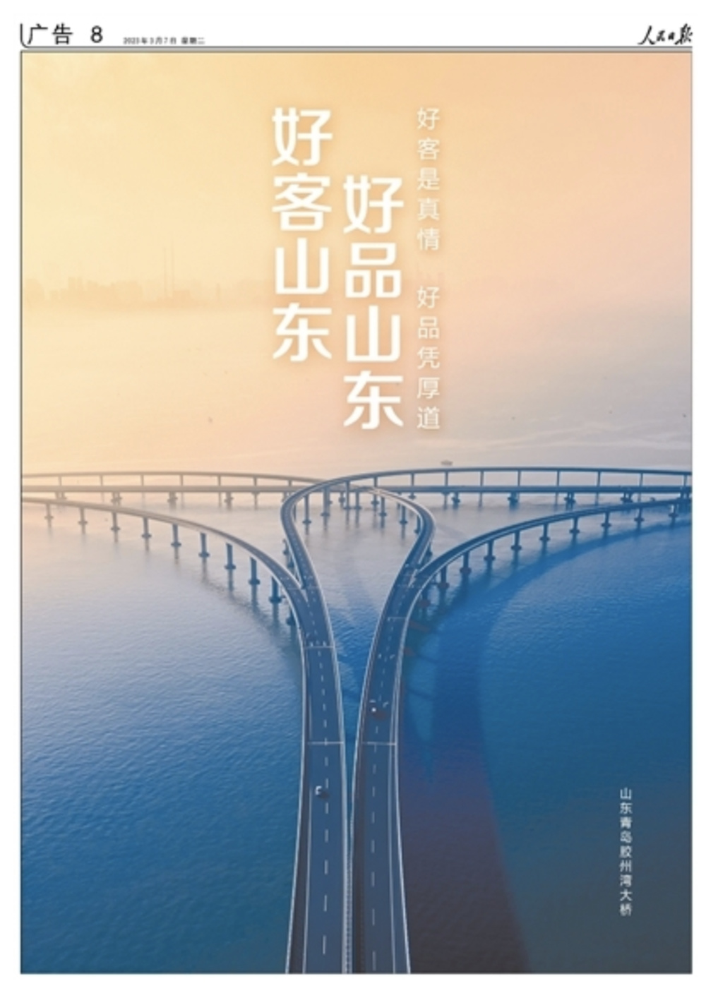 燃！济南超然楼出镜，《人民日报》第3次整版推介“好客山东 好品山东”