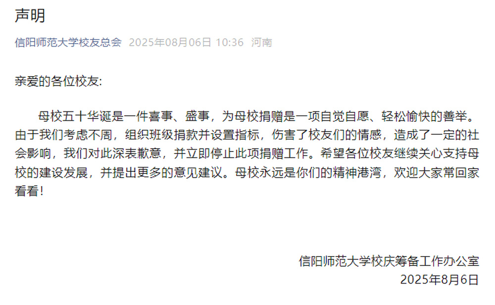 信阳师范大学“千班万元”校庆捐赠倡议引争议，校方发文致歉