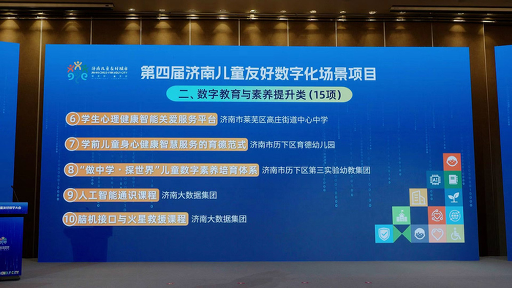 数字济南体验馆两大科创课程亮相第四届儿童友好数字大会