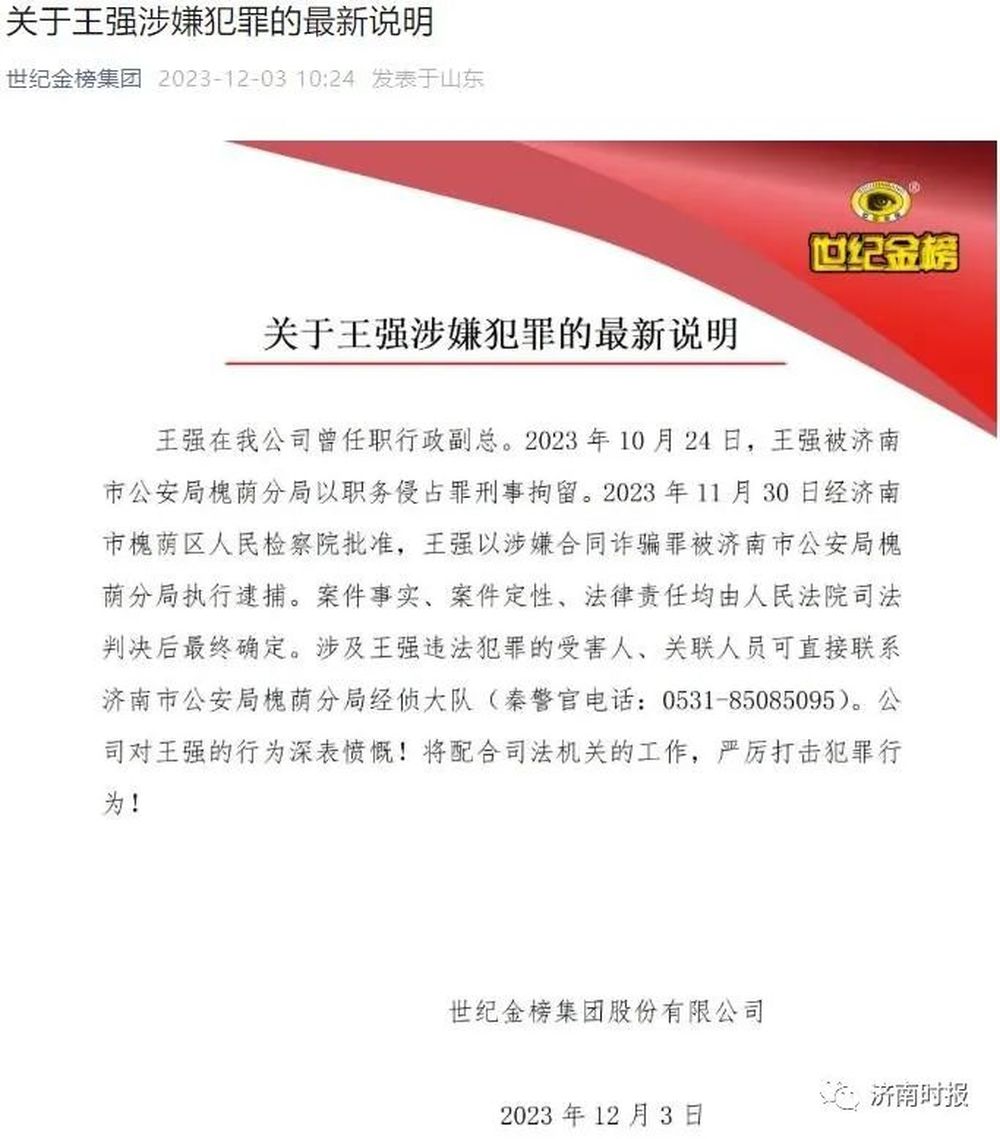 济南世纪金榜集团原行政副总王强涉嫌合同诈骗罪被逮捕