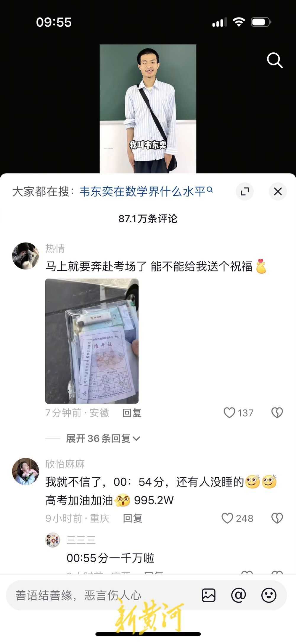 韦东奕社交账号留言区成高考“许愿池”，北大数学系学生送考现场谈“韦神”