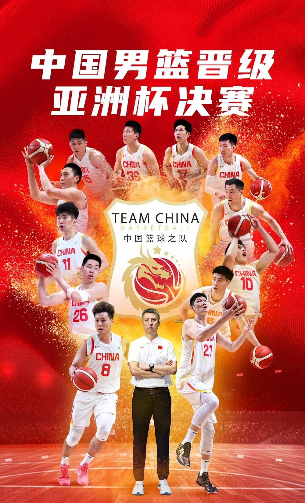 时隔10年再进亚洲杯决赛，中国男篮超额完成任务