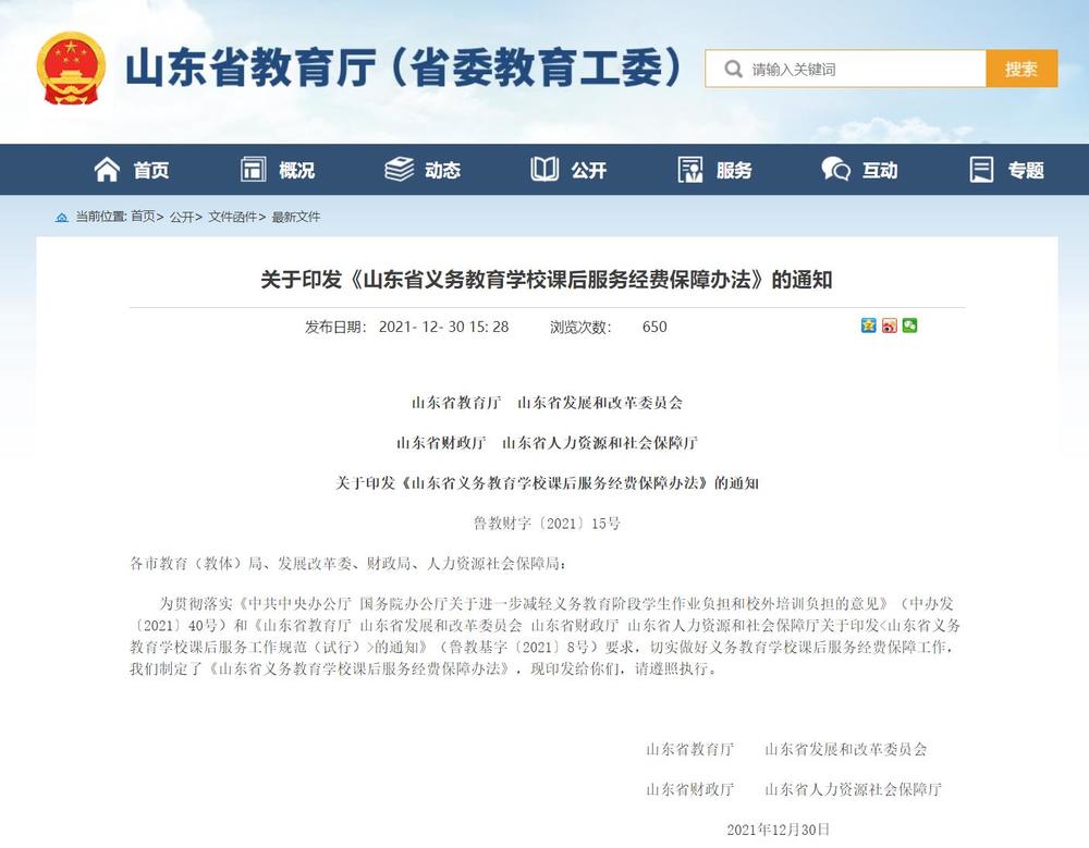 每生每课时不超过3.5元！山东发文规范课后服务收费标准