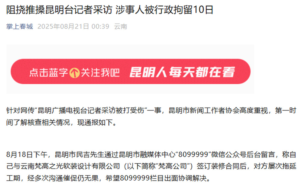 昆明通报记者采访遭粗暴阻挠：涉事人被行政拘留10日