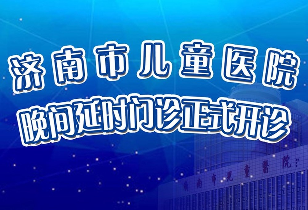 山东大学附属儿童医院晚间延时门诊即日开诊，诊疗范围和接诊时间码住！