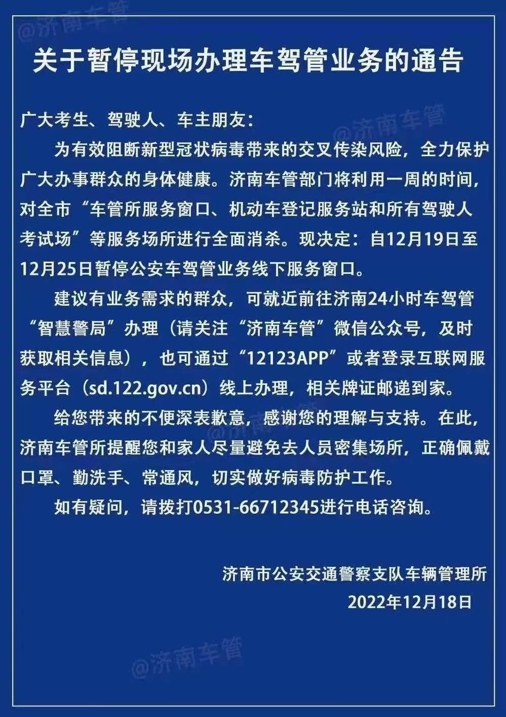 12月19日至25日 济南车管所暂停现场办理车驾管业务
