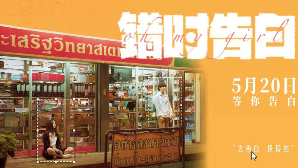 爱情喜剧《错时告白》正式定档5月20日，即将亮相北京电影节