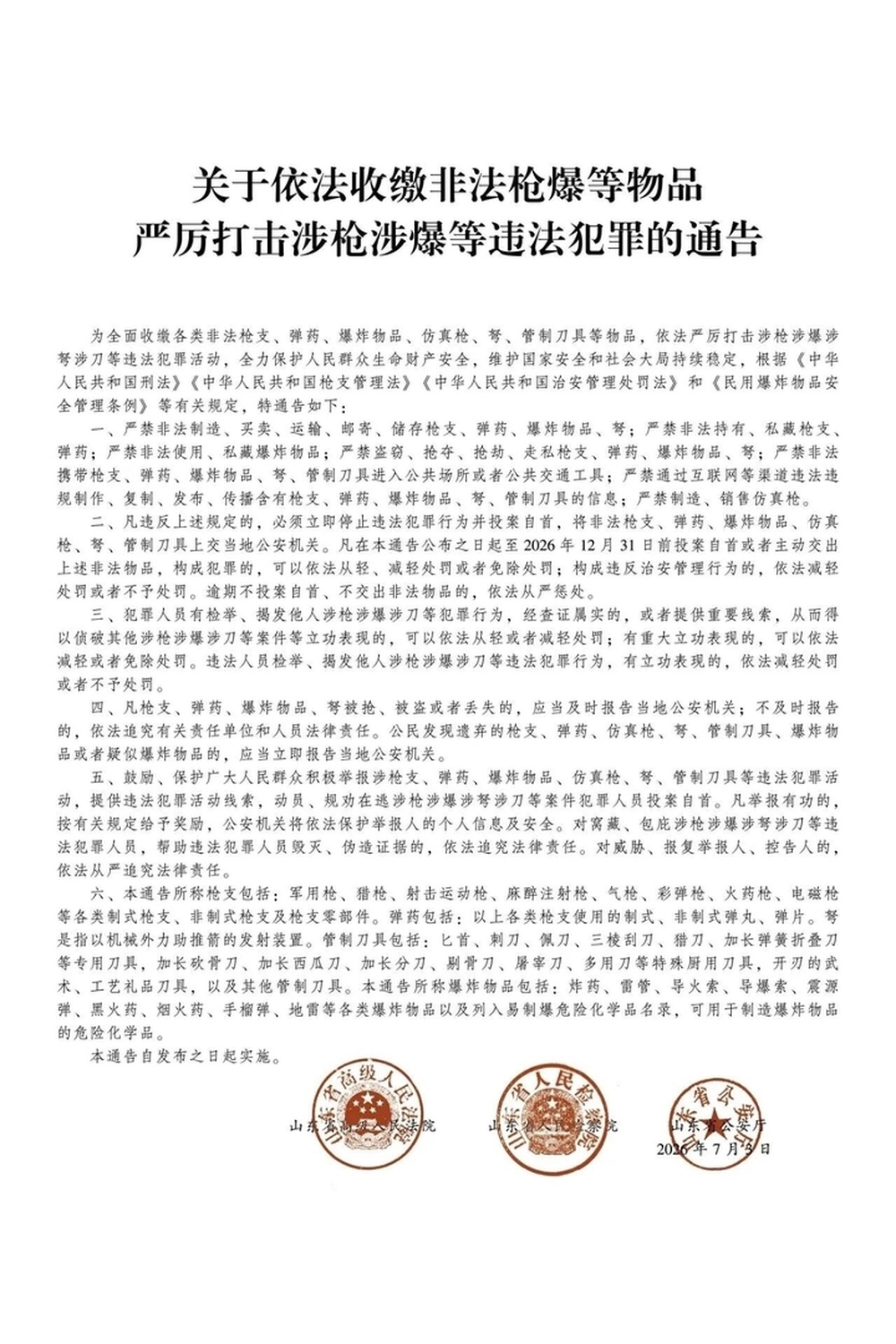 山东发布通告严打涉枪涉爆违法犯罪年底前主动上交违禁物品可从轻处罚