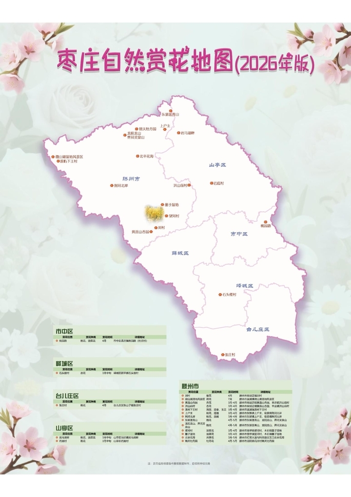 《山林花开·2026——山东自然赏花地图》发布