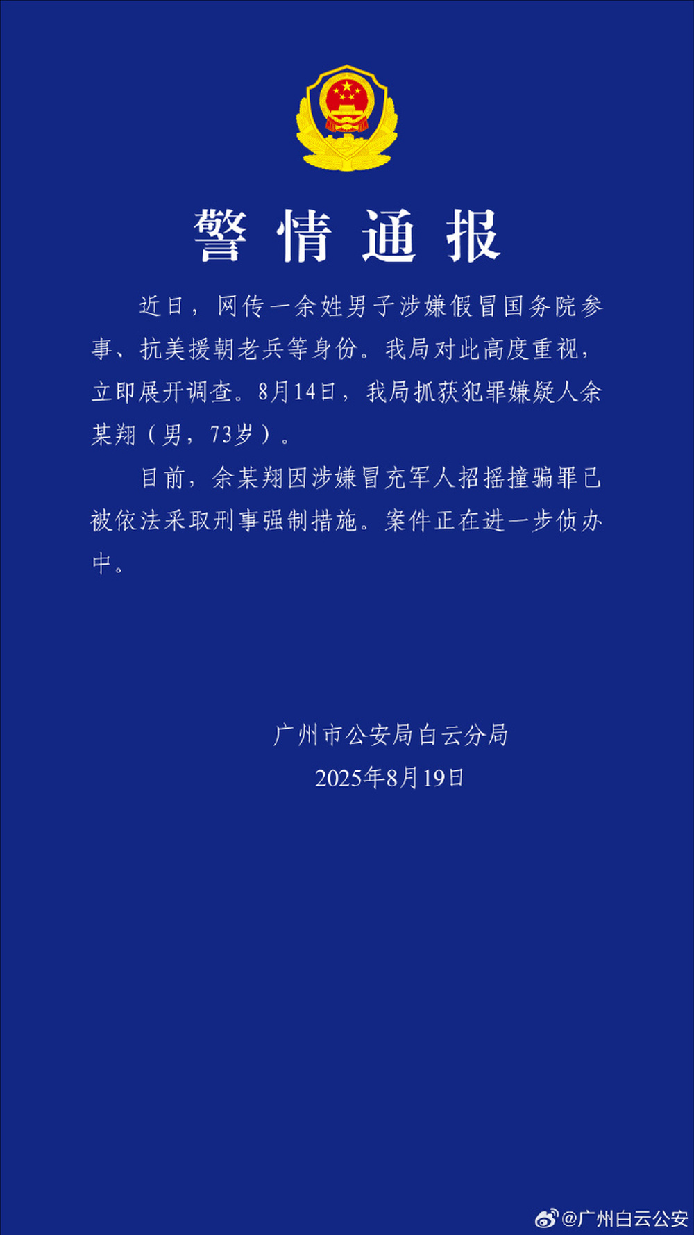 广州警方：余某翔因涉嫌冒充军人招摇撞骗罪已被依法采取刑事强制措施