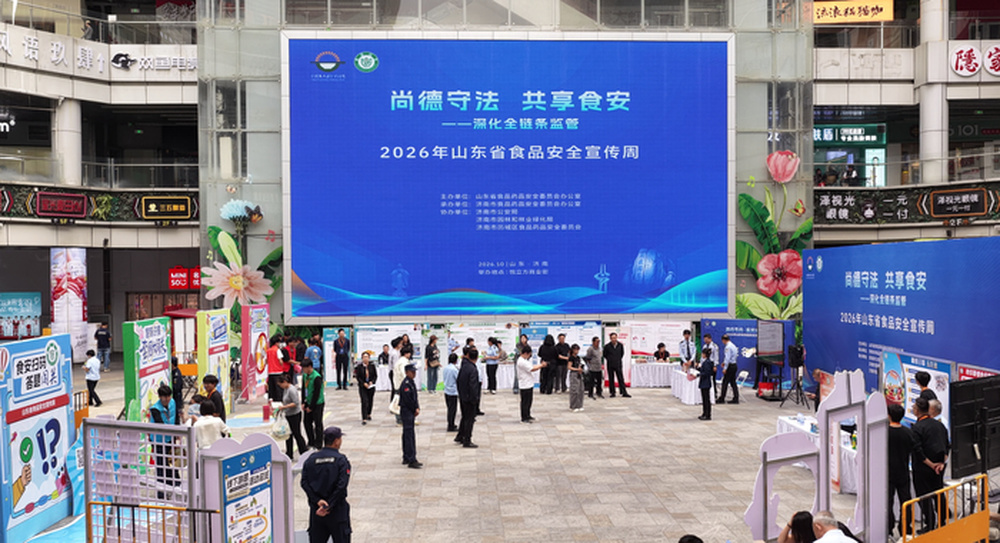 市民体验沉浸式食安游园，2026年山东省食品安全宣传周启动