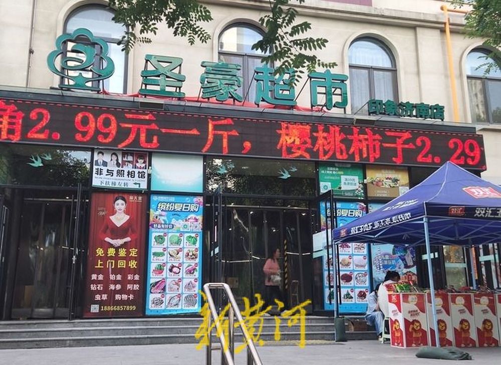 开业4年，印象济南圣豪超市官宣闭店