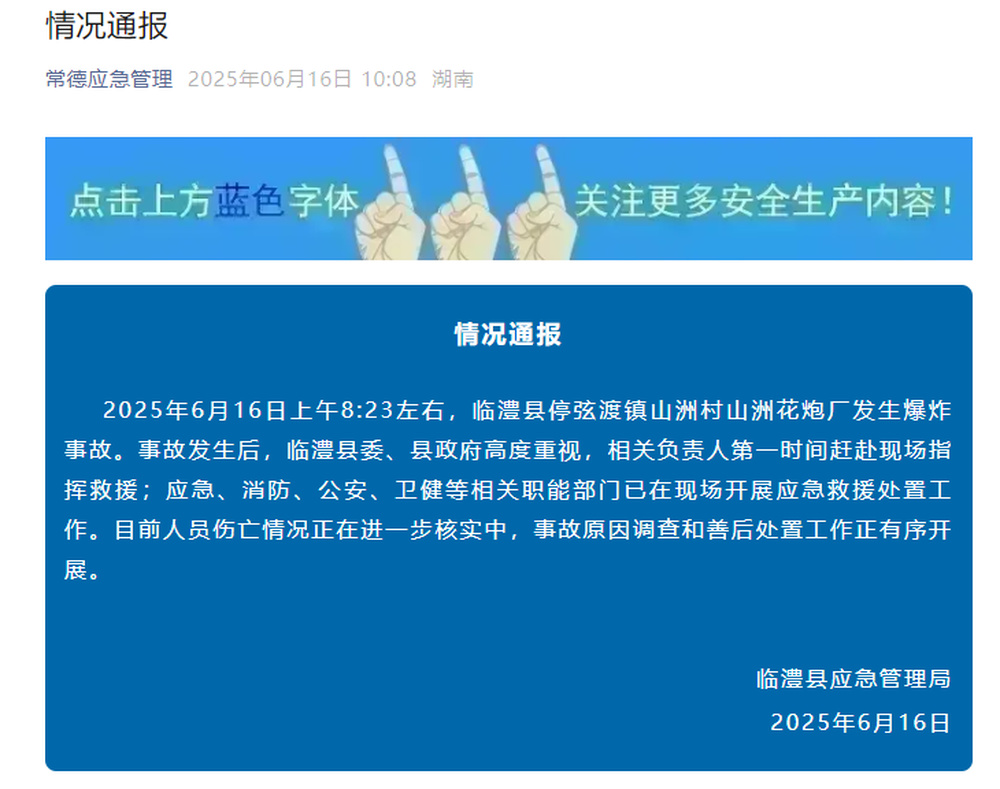 湖南临澧一花炮厂发生爆炸事故，伤亡情况正在核实中