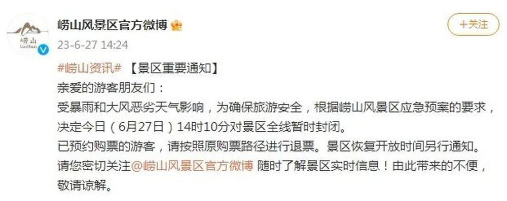 受暴雨和大风影响，崂山风景区暂时封闭，这些出行提示请注意