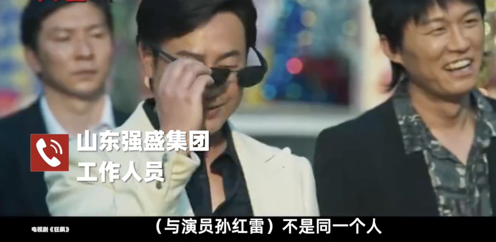 《狂飙》爆火，现实中的强盛集团法人代表是孙红雷？网友：高启强刘华强“强强联合”