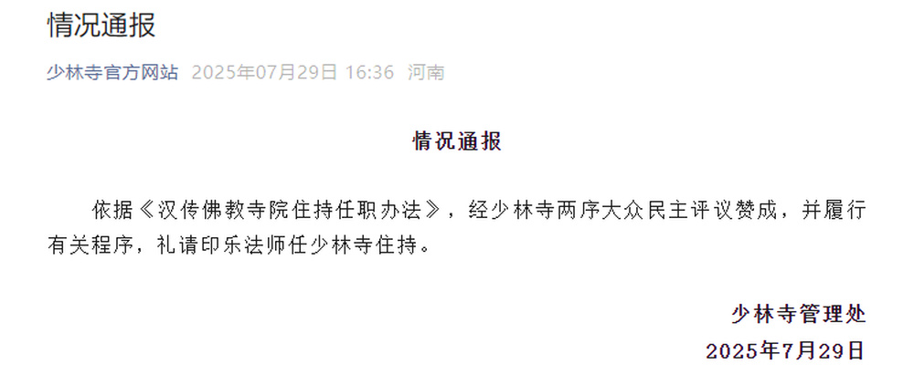 印乐法师任少林寺住持