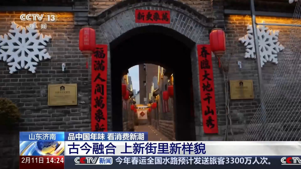 央视报道济南新春氛围浓：老街有新样，节前迎消费高峰