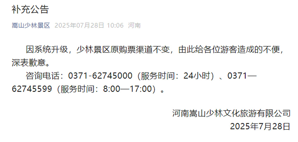 嵩山少林景区再发公告