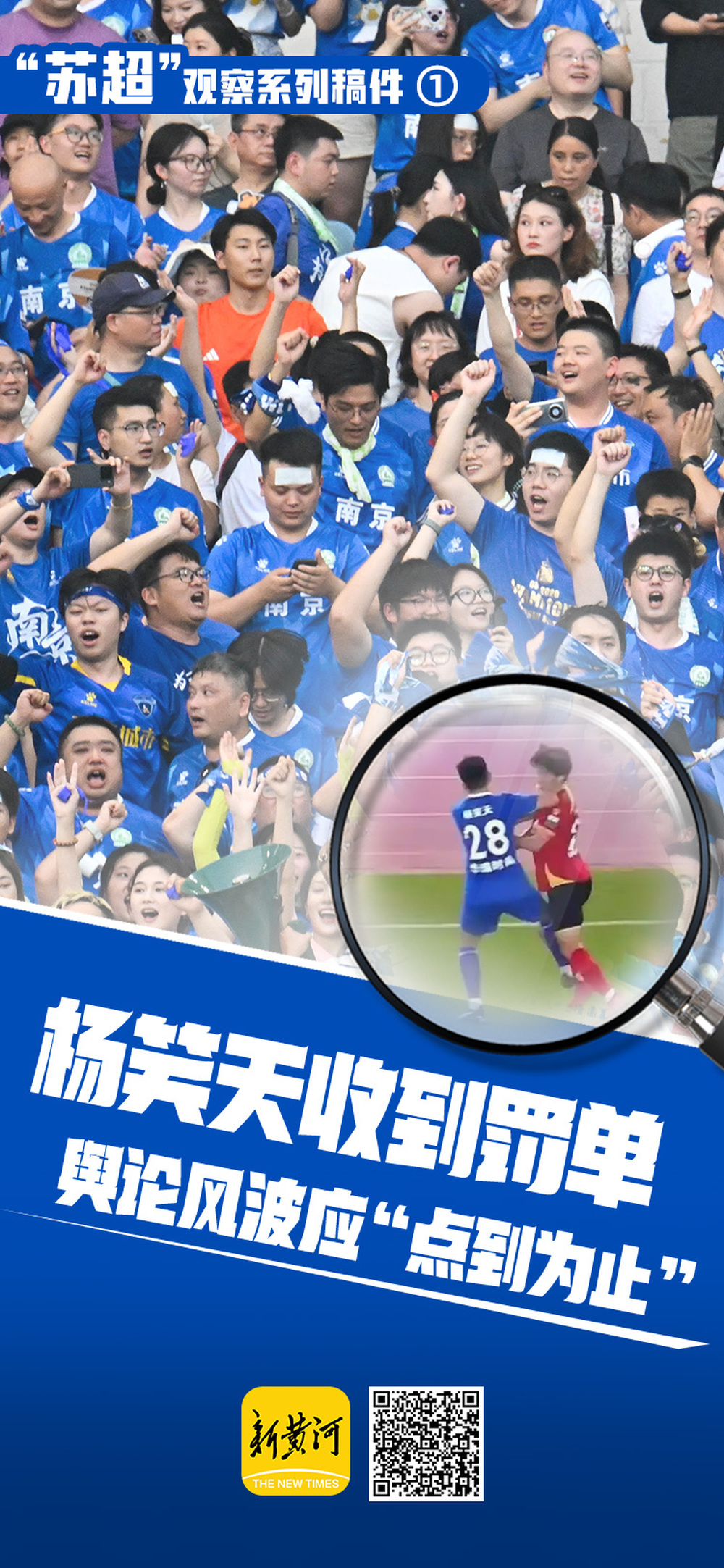停赛一场未能让杨笑天“脱身”，苏超赛场难容“中超陋习”？