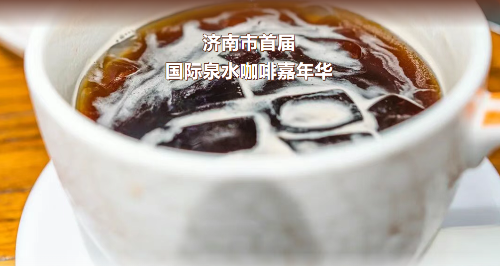 来济南喝一杯“泉水咖啡”