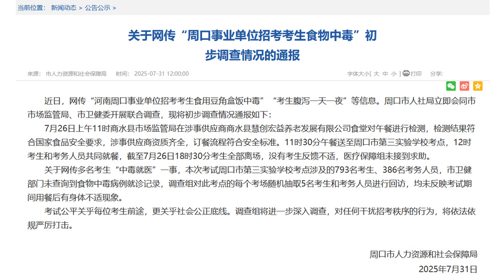 网传“周口事业单位招考考生食物中毒”，官方通报：没有考生反馈不适，未查询到就诊记录