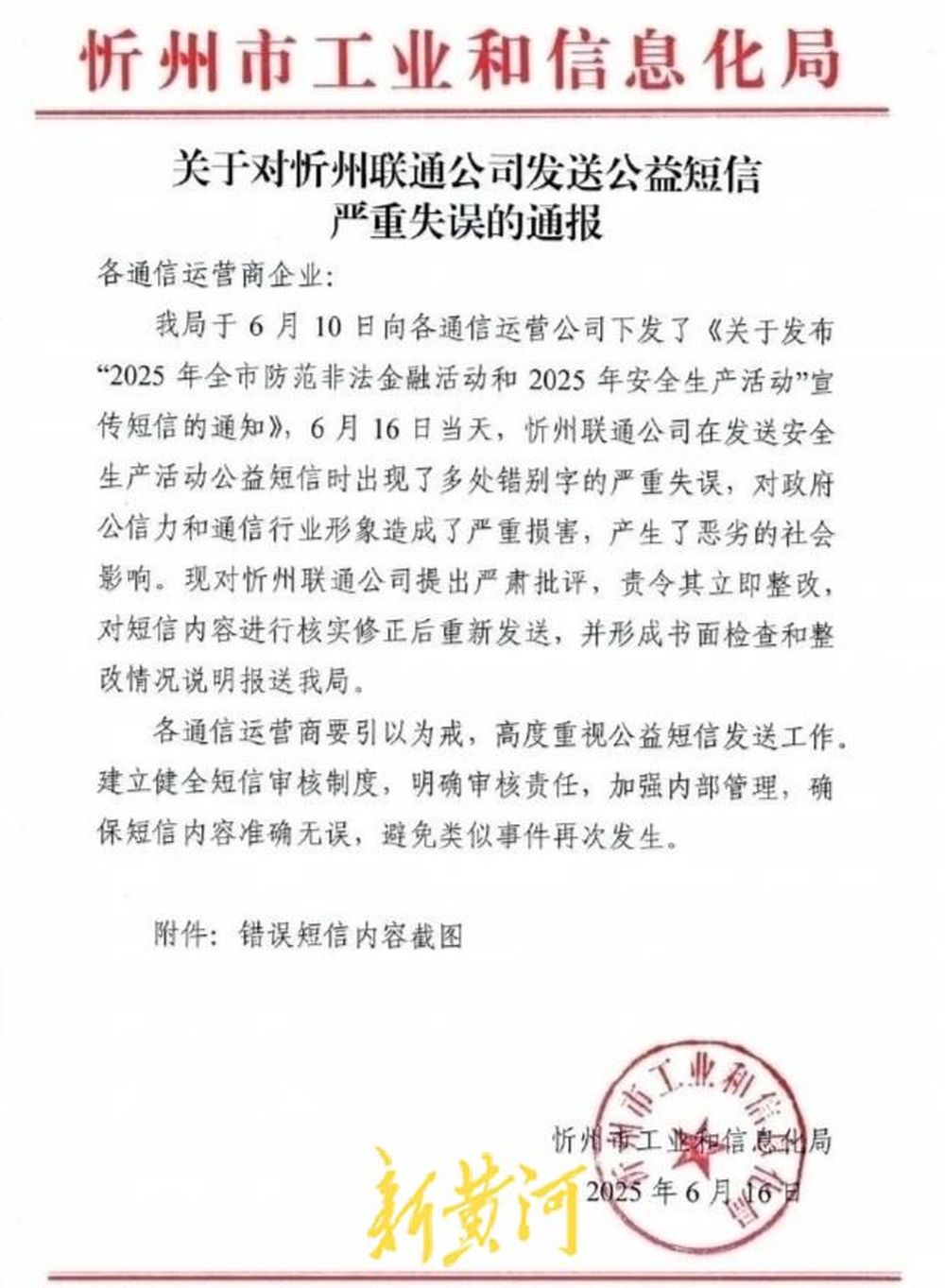 山西忻州联通公司发送公益短信出现多处错别字被通报？官方：属实，已整改完毕