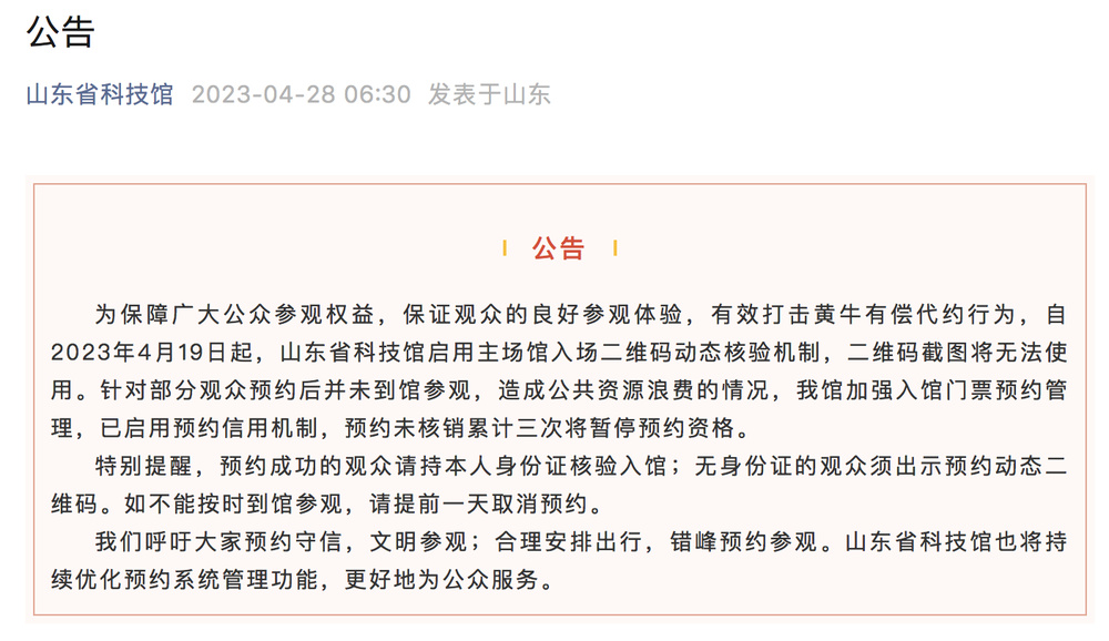 山东省科技馆启用入场二维码动态核验，预约未核销累计三次暂停预约资格