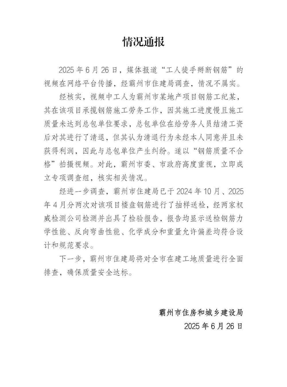 工人徒手掰断钢筋？河北霸州官方通报：情况不属实