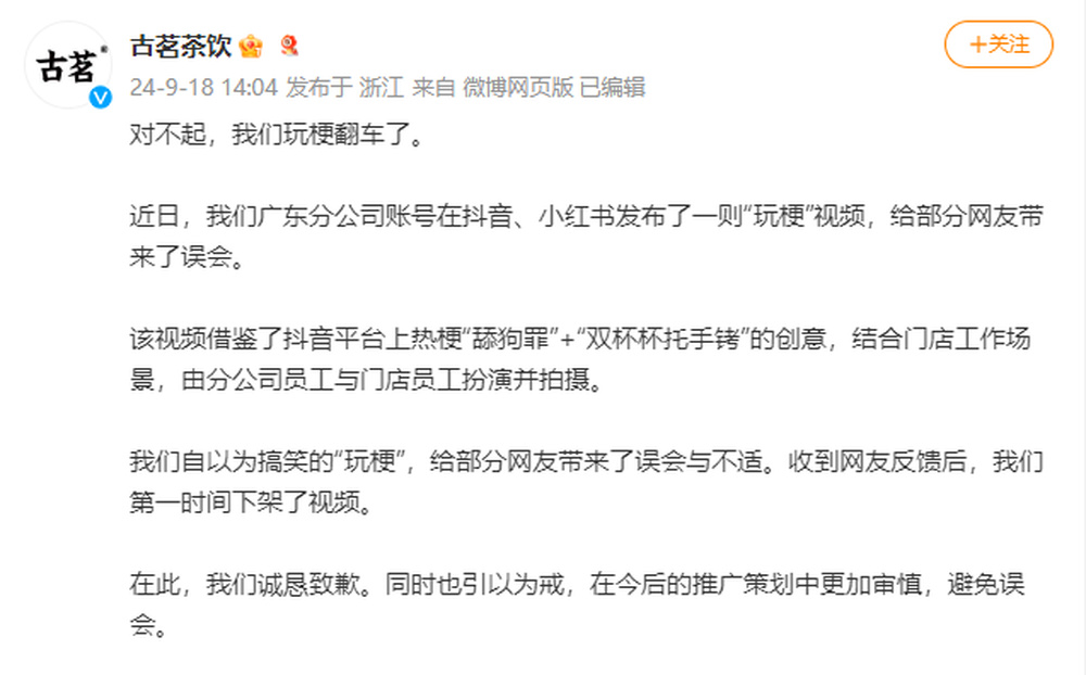 员工被绑手挂谢罪牌？古茗玩梗翻车，发文道歉：自以为搞笑，带来了误会与不适