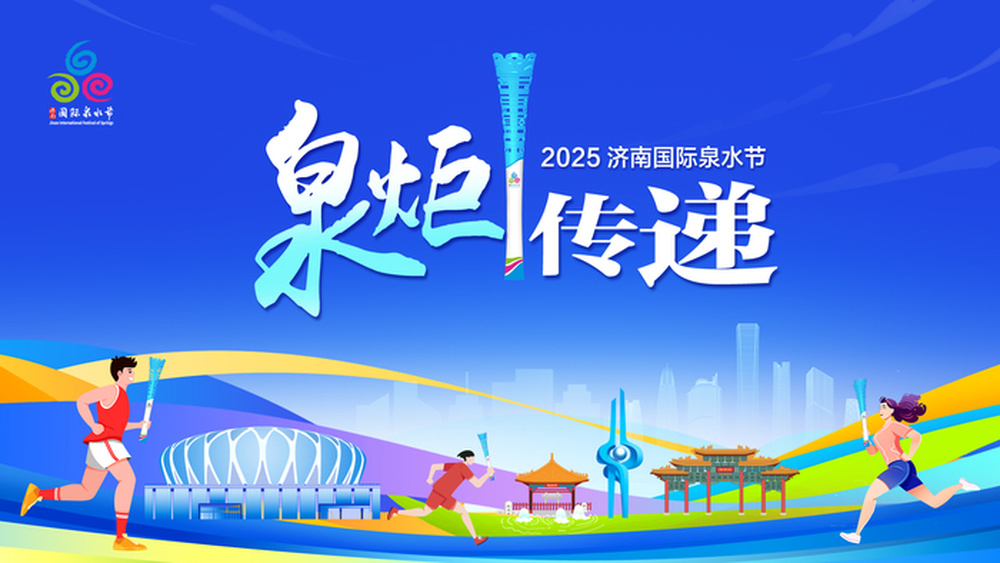 浪溪河畔引“泉炬”！2025济南国际泉水节“泉炬”传递走进平阴洪范泉群