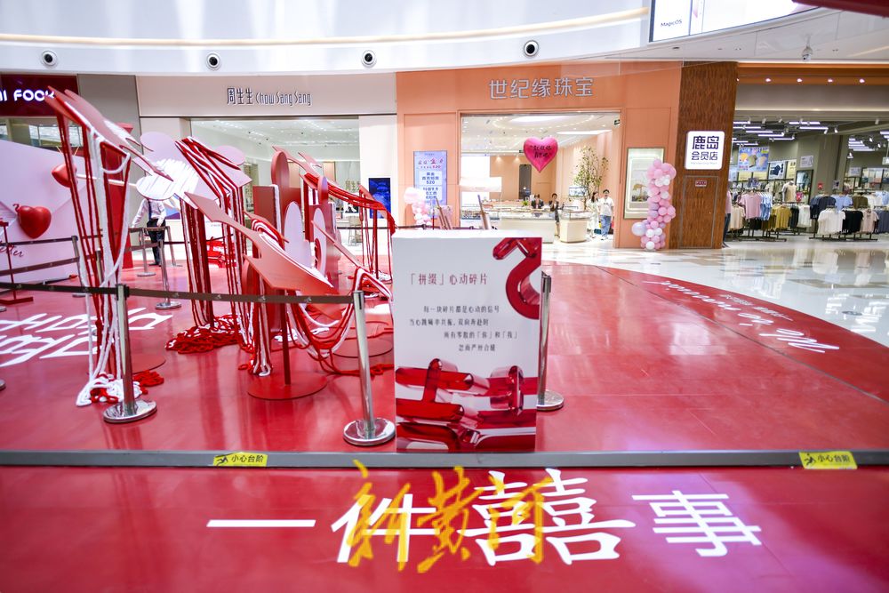 “520”婚姻登记进商场 沉浸式体验浪漫瞬间