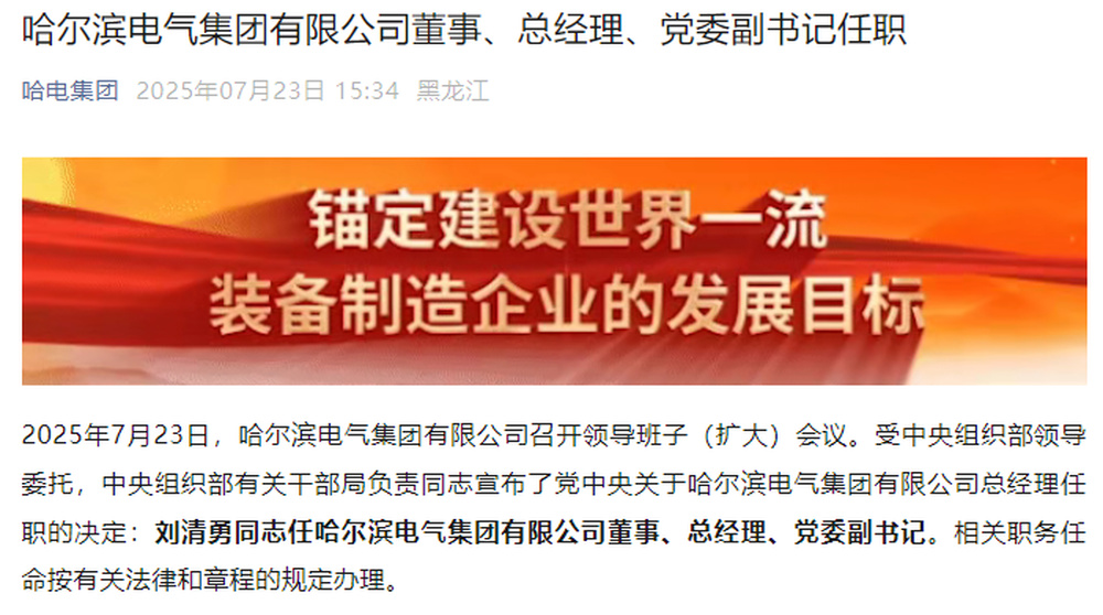 刘清勇任哈电集团总经理、党委副书记
