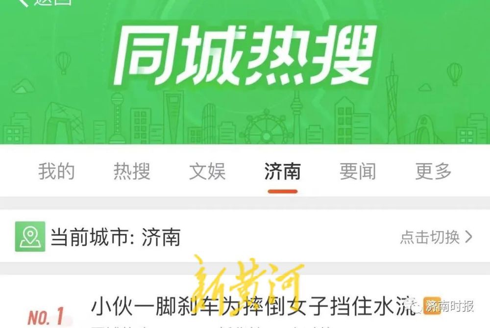 事发济南 新华社点赞 小伙一脚刹车为摔倒女子挡住水流