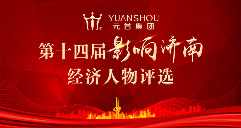 第十四届“影响济南”经济人物评选活动获青睐 “低碳”先锋助推绿色高质量发展