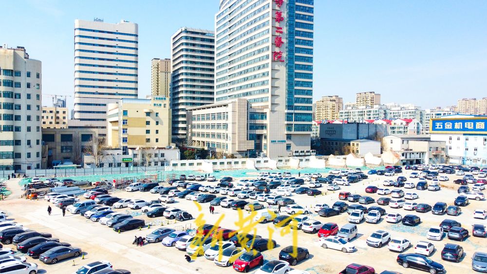 山东大学第二医院附近一拆迁待建地块改临时停车场，方便市民就医