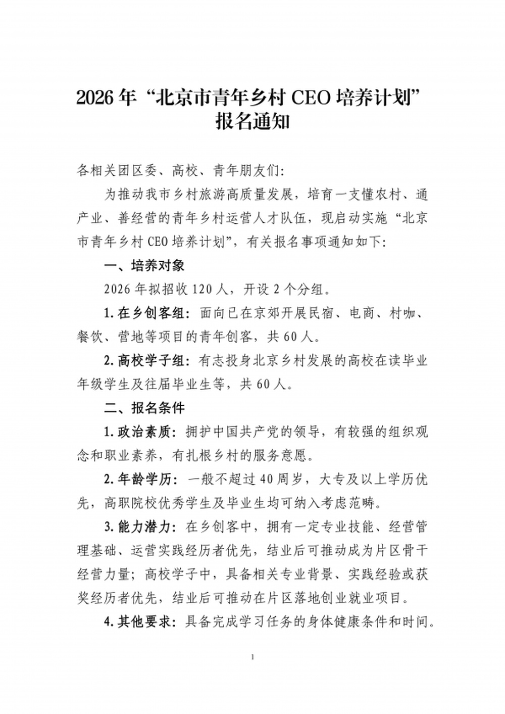 2026年“北京市青年乡村CEO培养计划”报名通知_00