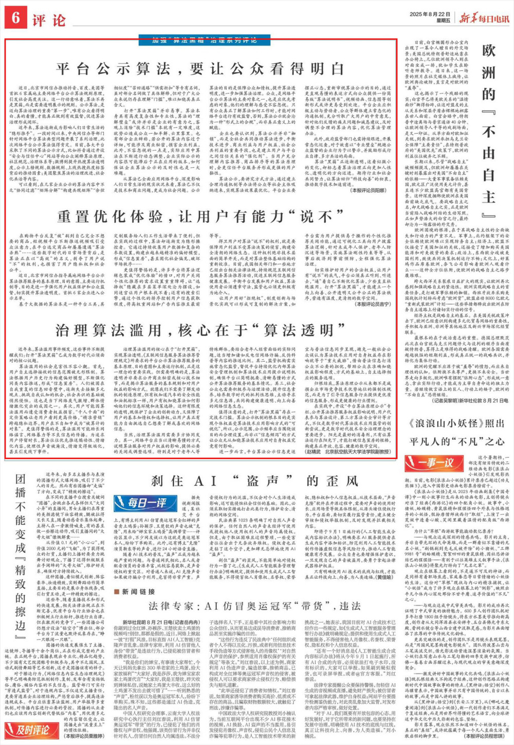 新华每日电讯三评加强“算法黑箱”治理：平台公示算法，要让公众看得明白