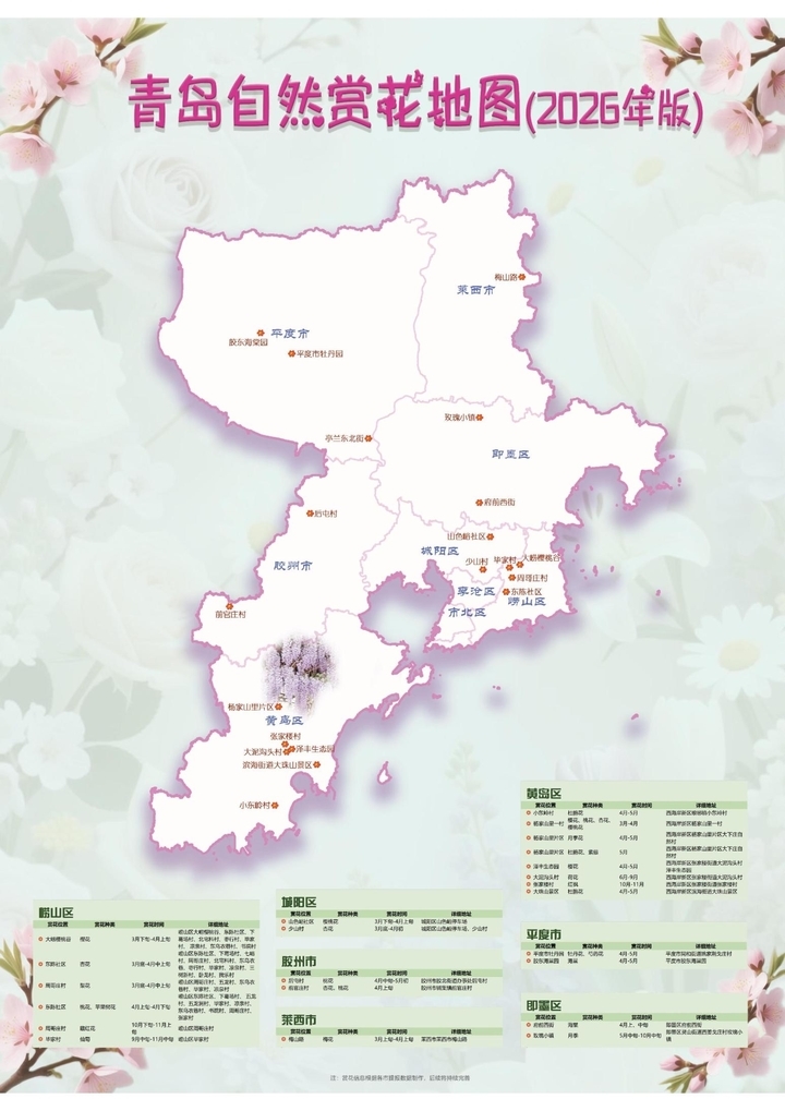 《山林花开·2026——山东自然赏花地图》发布