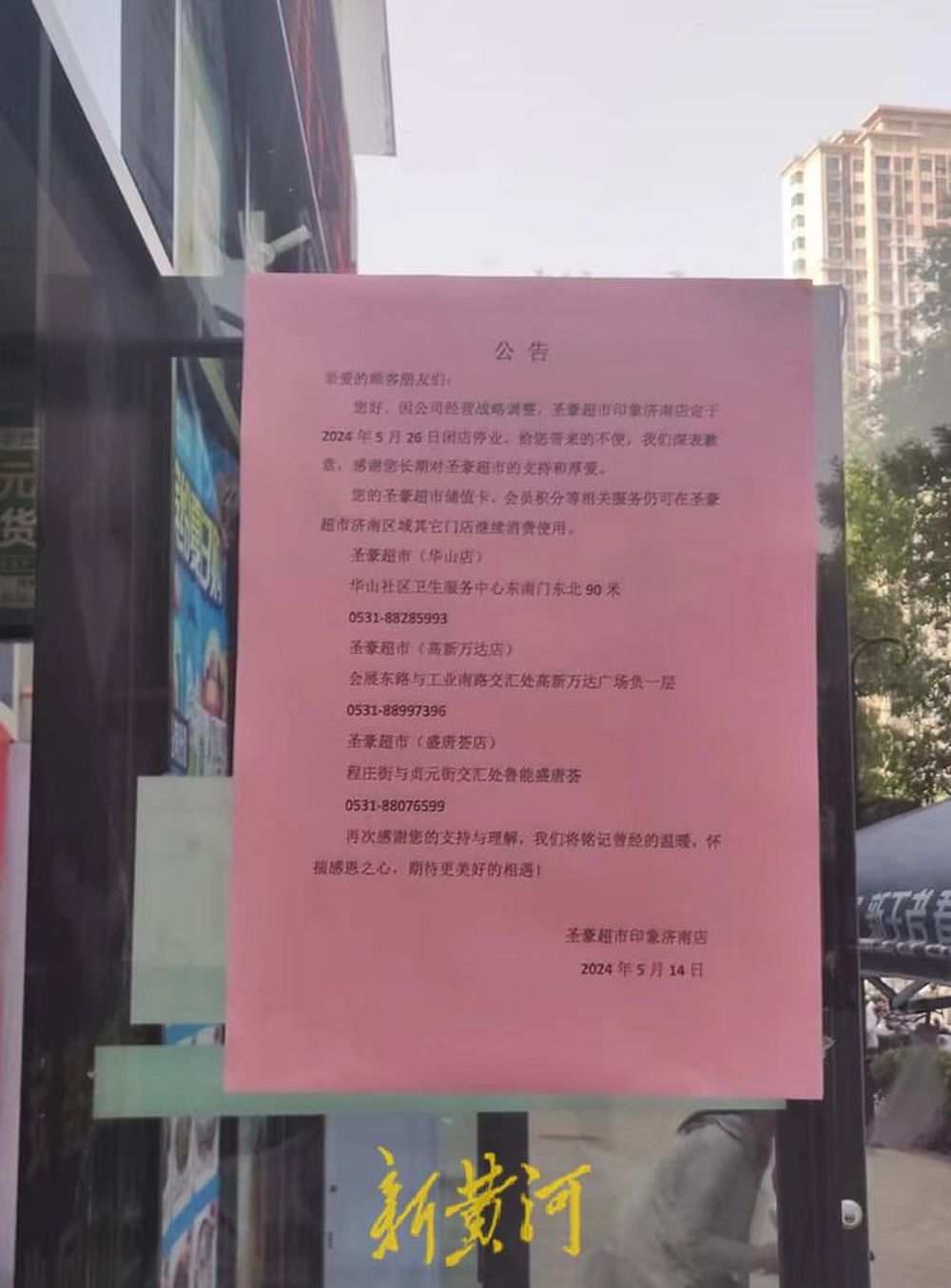 开业4年，印象济南圣豪超市官宣闭店