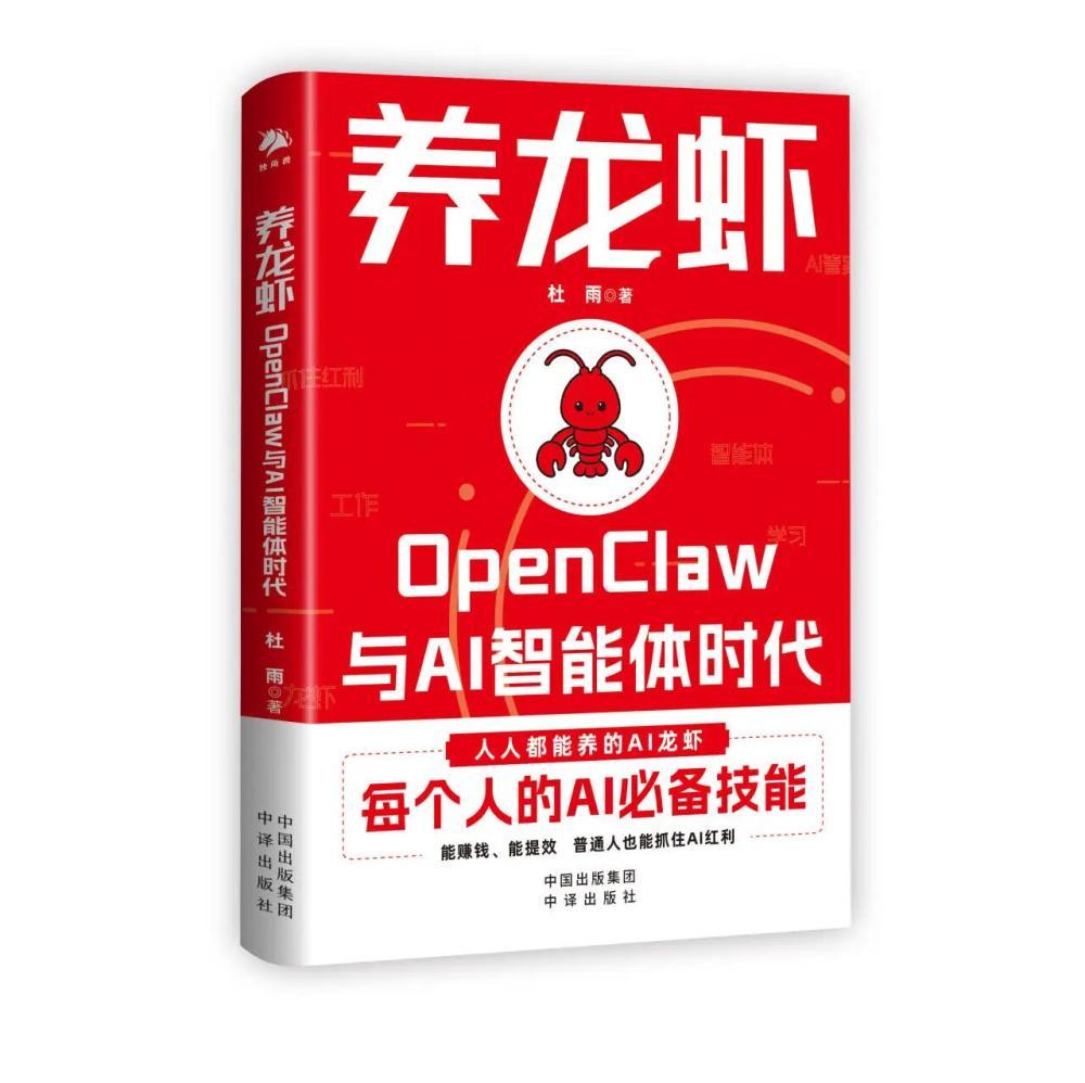 《养龙虾》：从OpenClaw入手，呈现AI智能体时代的全貌
